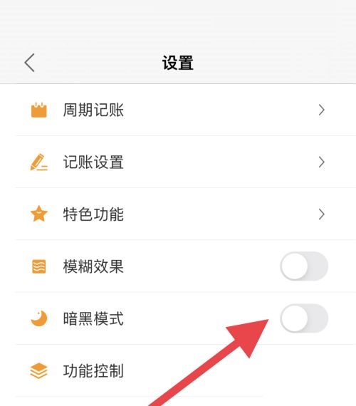 松鼠记账怎么取消暗黑模式？松鼠记账取消暗黑模式教程