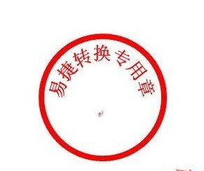 Word 2010设计公章的具体操作方法