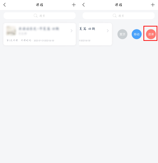 学习通如何进行退课?学习通退课教程
