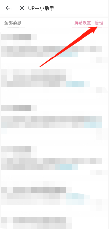 哔哩哔哩怎么一键清除up主助手消息?哔哩哔哩一键清除up主助手消息方法
