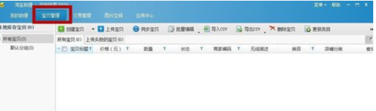 淘宝助理上架商品的操作方法
