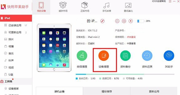 快用苹果助手清理手机垃圾的操作步骤
