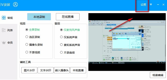 ev录屏文件如何添加到桌面?ev录屏文件添加到桌面设置方法