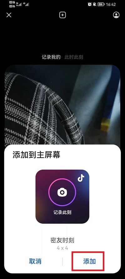 抖音密友时刻如何添加到桌面？抖音密友时刻添加到桌面方法