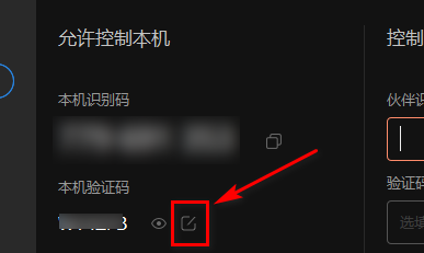 如何查看或自定义向日葵X远程控制软件验证码?向日葵X远程控制软件中查看或自定义验证码的方法