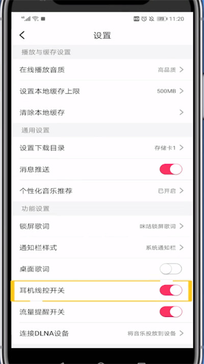 咪咕音乐关闭线控功能的详细步骤