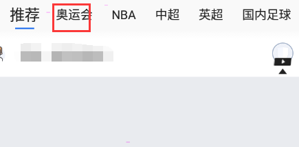 腾讯体育如何查看奥运直播?腾讯体育看奥运直播技巧步骤
