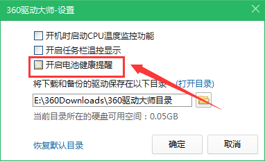 360驱动大师怎么设置不检测笔记本电脑电池健康?360驱动大师设置不检测笔记本电脑电池健的方法
