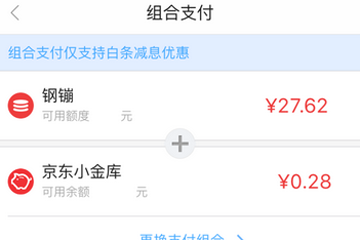 京东&ldquo;组合支付&rdquo;界面