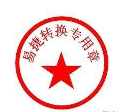 Word 2010设计公章的具体操作方法