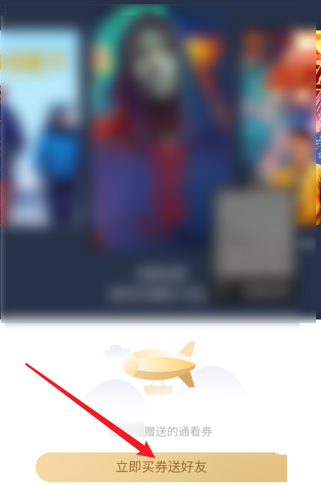 咪咕视频通看券如何赠送给好友?咪咕视频通看券赠送给好友教程