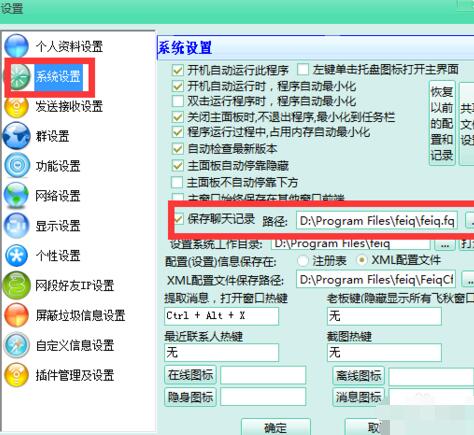 飞秋(FeiQ)将聊天记录清除的具体方法