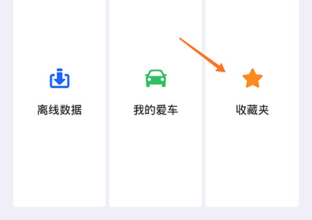高德地图怎样更改回家地址?高德地图修改回家地址的教程