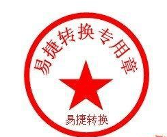 Word 2010设计公章的具体操作方法