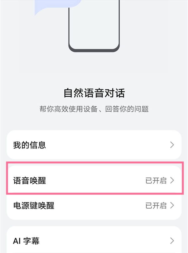 如何开启鸿蒙语音唤醒?鸿蒙语音唤醒开启的方法