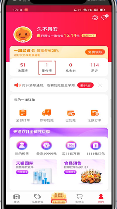 一淘怎么查看返利多少?一淘查看返利多少的方法