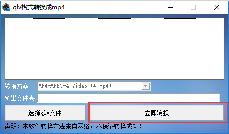 qlv格式转换成mp4的使用操作教程