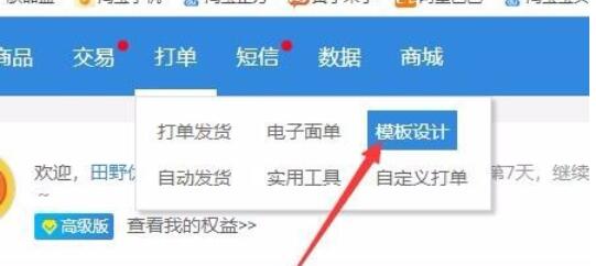 超级店长云打印快递模板的具体步骤