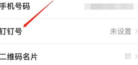 钉钉如何设置个人化钉钉号?钉钉设置个人化钉钉号的方法