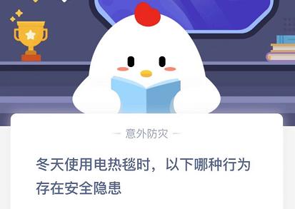冬天使用电热毯时以下哪种行为存在安全隐患？11月29日蚂蚁庄园最新答案