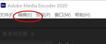 Adobe Media Encoder 2020怎么关闭编码时预览?Adobe Media Encoder 2020关闭编码时预览方法