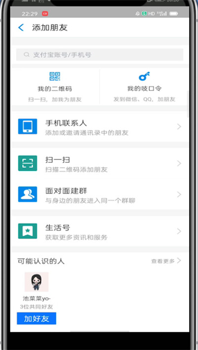 支付宝找回删除的好友的方法教程