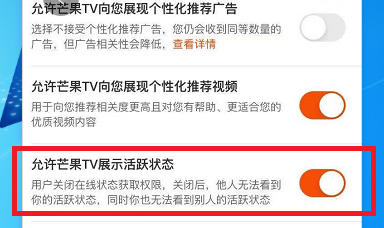 芒果TV如何设置允许芒果TV展现活跃状态?芒果TV设置允许芒果TV展现活跃状态的方法
