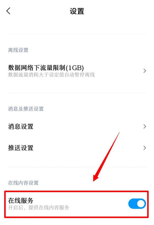 小米视频在线服务功能怎么关 小米视频禁用在线服务功能方法介绍