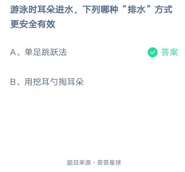 游泳时耳朵进水，下列哪种“排水”方式更安全有效?支付宝蚂蚁庄园7月27日答案