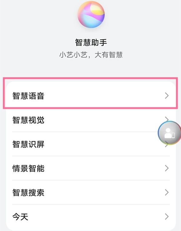 如何开启鸿蒙语音唤醒?鸿蒙语音唤醒开启的方法