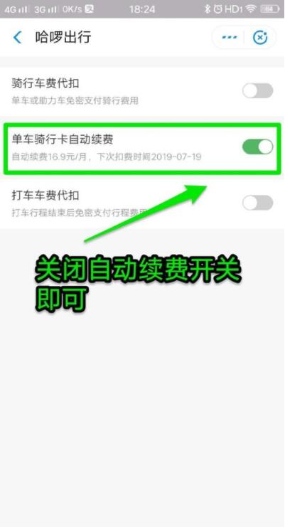 哈罗单车怎么关闭自动续费 哈罗单车怎么取消连续包月