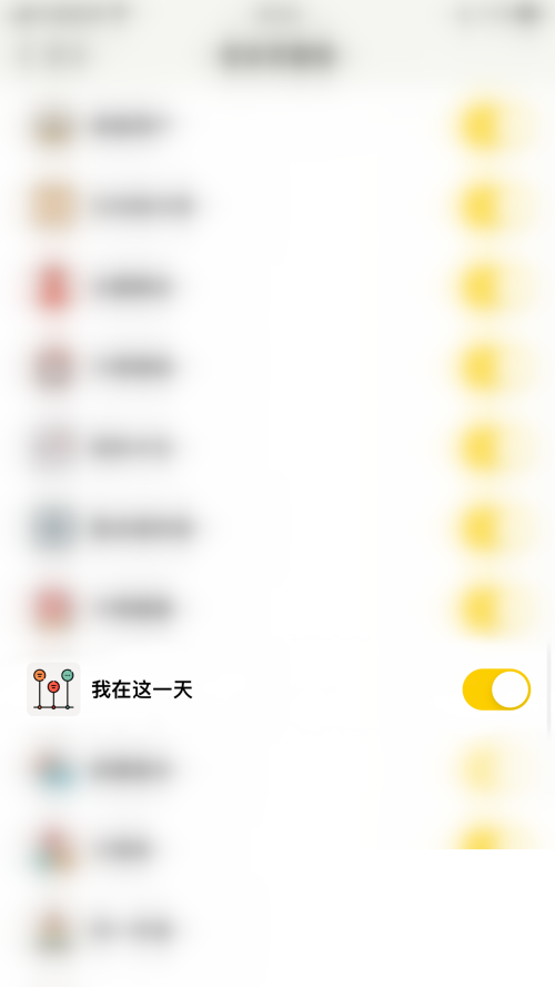 小日常怎么关闭我在这一天?小日常关闭我在这一天教程