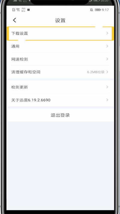 迅雷关闭抱团下载的步骤教程