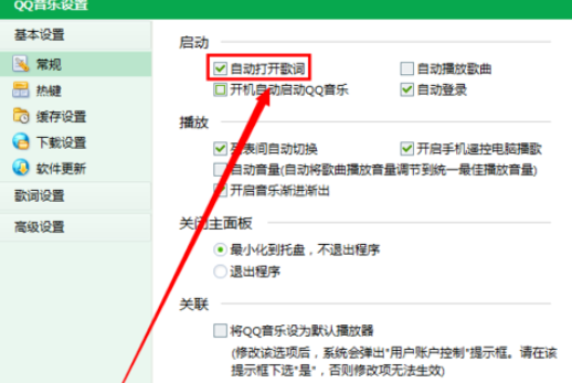QQ音乐播放器启动自动打开歌词的操作教程