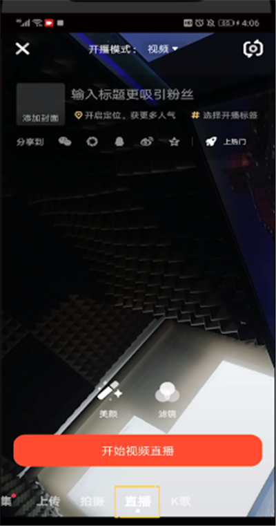 火山直播美颜设置的操作教程