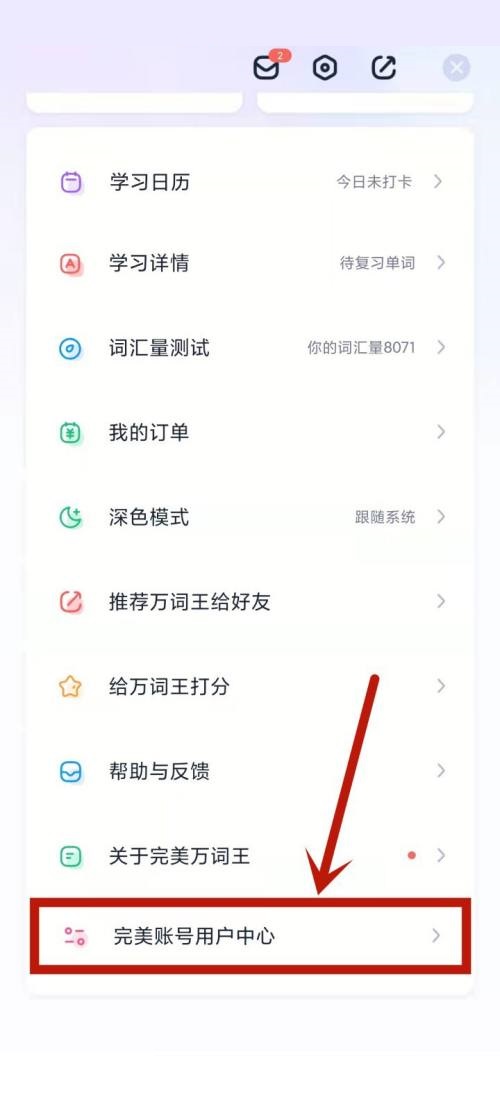 完美万词王怎么修改登录密码?完美万词王修改登录密码教程