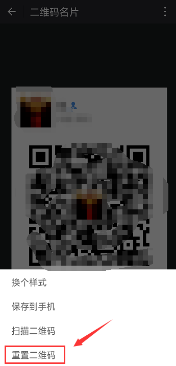 重置微信二维码样式的操作方法