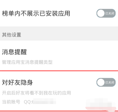 应用宝设置对好友隐身的操作步骤