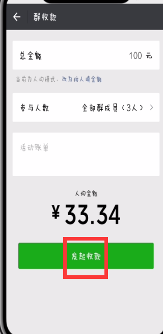 微信中发起群收款的操作方法