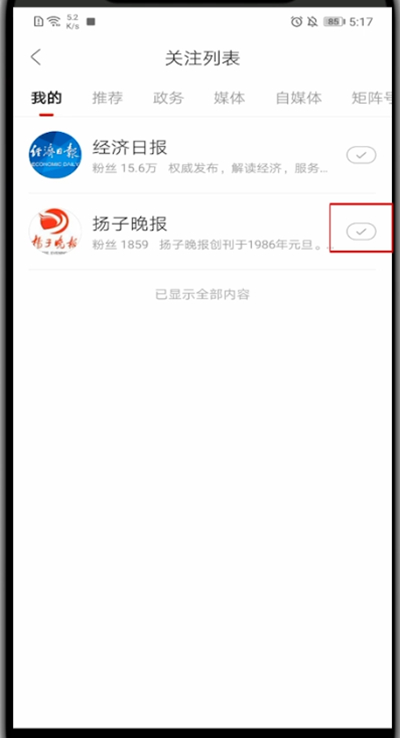 人民日报怎么取消关注?人民日报进行取消关注的方法