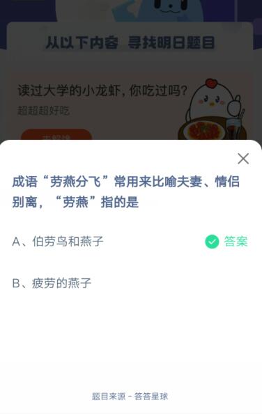 “劳燕分飞”常用来比喻夫妻、情侣别离,“劳燕”指的是?支付宝蚂蚁庄园5月10日答案