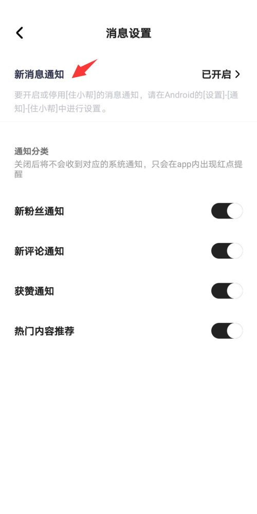 住小帮怎么开启新消息通知？住小帮开启新消息通知教程