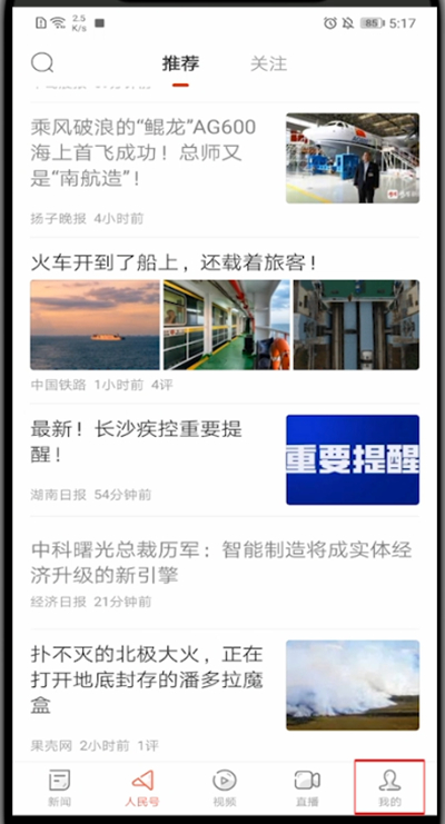 人民日报怎么取消关注?人民日报进行取消关注的方法