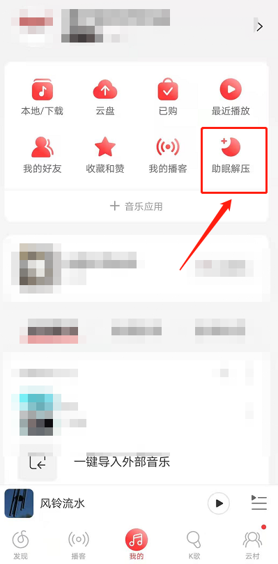 网易云音乐助眠解压小程序在哪 网易云音乐打开助眠解压小程序方法