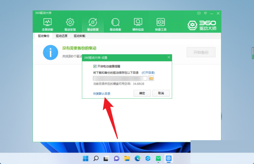 360驱动大师怎么恢复驱动保存位置?360驱动大师恢复驱动保存位置教程