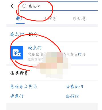 支付宝晚点付怎么开通?支付宝开通晚点付的简单方法