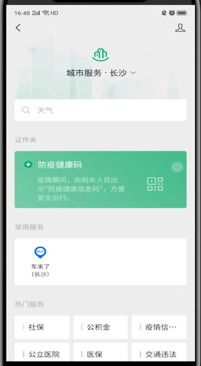 微信查看自己的健康码的简单方法