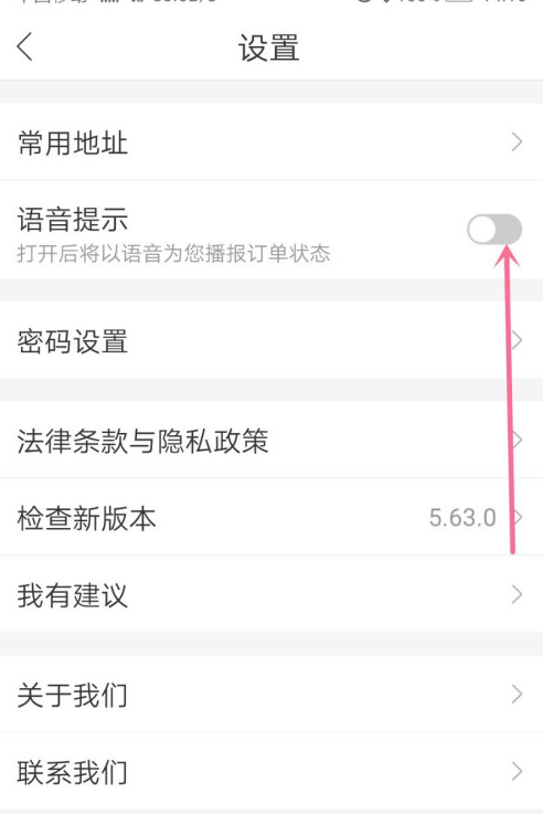 哈啰出行语音提示怎么关闭 哈啰出行关闭语音提示方法