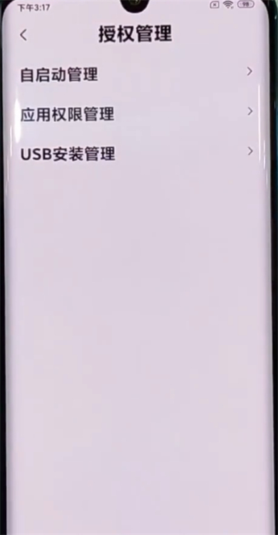 小米cc9pro中关闭应用自启动的方法步骤