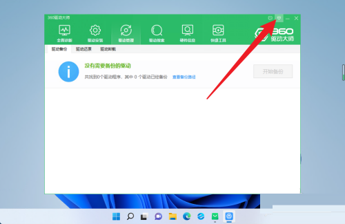 360驱动大师怎么恢复驱动保存位置?360驱动大师恢复驱动保存位置教程